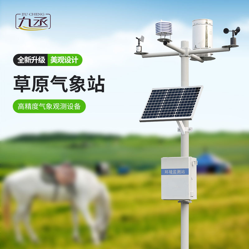 草原氣象環(huán)境監(jiān)測(cè)系統(tǒng)怎樣保護(hù)草原？