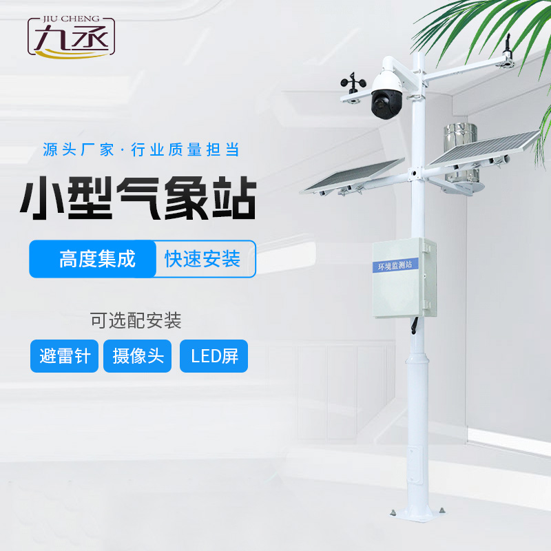 小型自動(dòng)氣象站的創(chuàng)新性在哪？