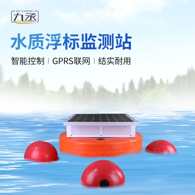 浮標(biāo)水質(zhì)分析儀——水庫水文水動(dòng)力監(jiān)測(cè)的得力助手