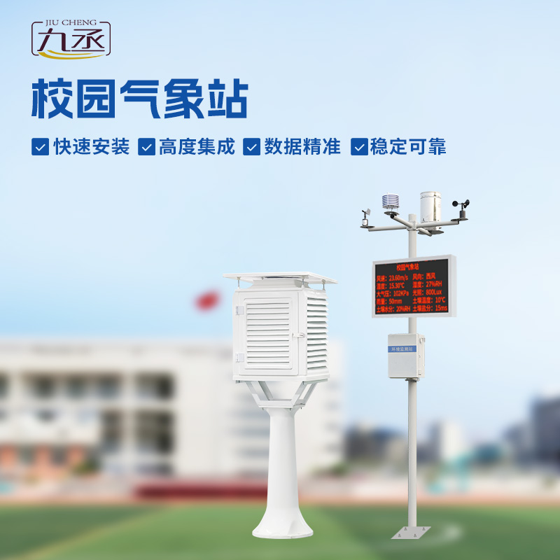 校園環(huán)境氣象站：學習新伙伴，科學課堂觸手可及