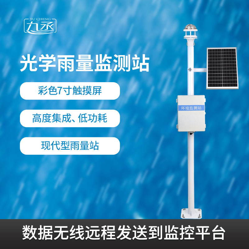 光學(xué)雨量監(jiān)測(cè)系統(tǒng)有什么過(guò)人之處？