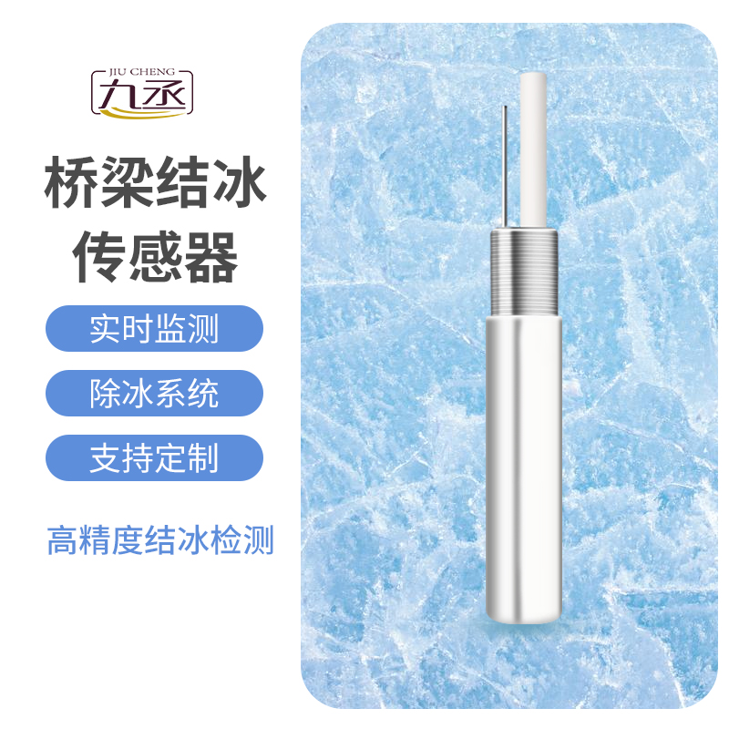 結(jié)冰厚度傳感器適用于橋梁結(jié)冰監(jiān)測(cè)嗎？