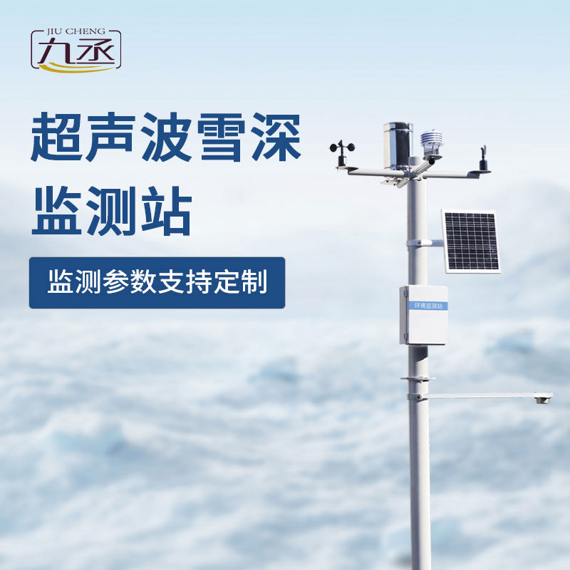 超聲波雪深監(jiān)測站如何對抗冬季大雪天？