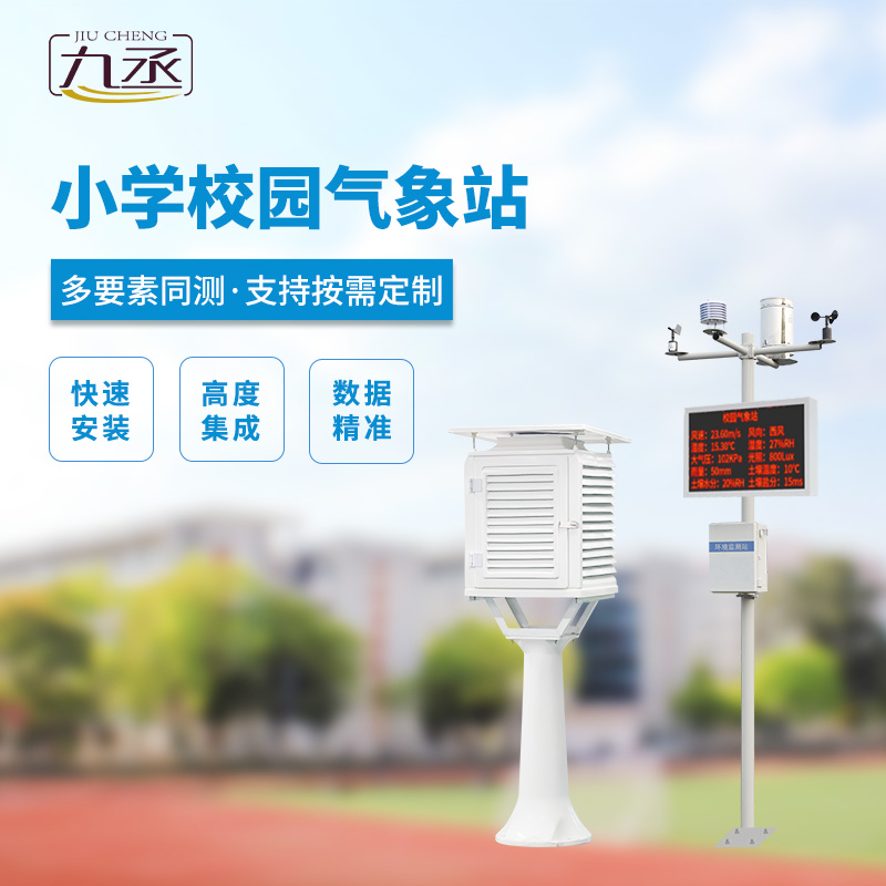 中小學校園氣象站的安裝有什么好處？