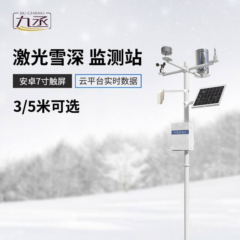 什么是激光雪深監(jiān)測站？在現(xiàn)在有什么作用？