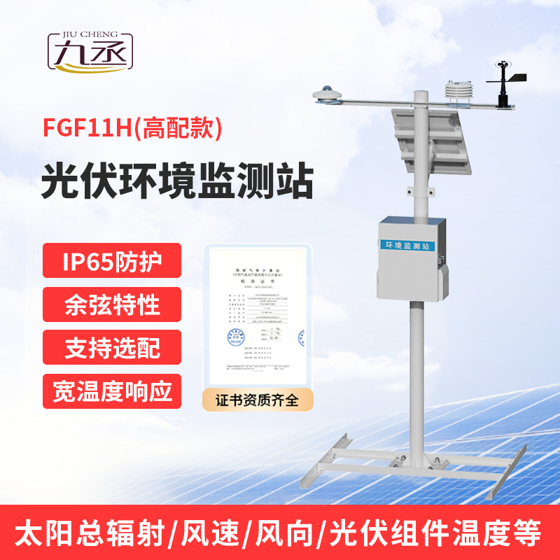 十一要素分布式光伏氣象站：光伏運(yùn)維不可或缺！
