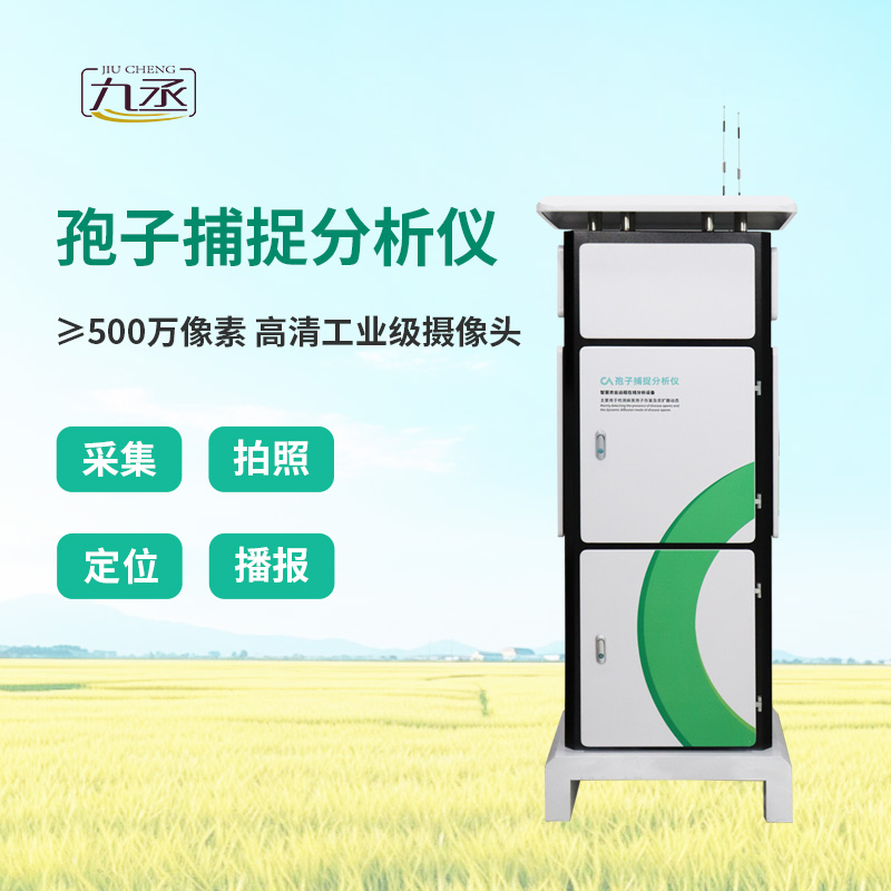 智能孢子捕捉儀，農(nóng)業(yè)四情監(jiān)測(cè)系統(tǒng)中的重要一環(huán)！