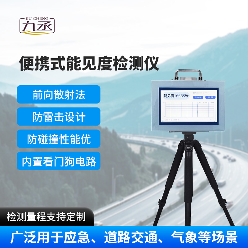 便攜式能見度檢測儀，除了便攜，還有什么優(yōu)點(diǎn)？