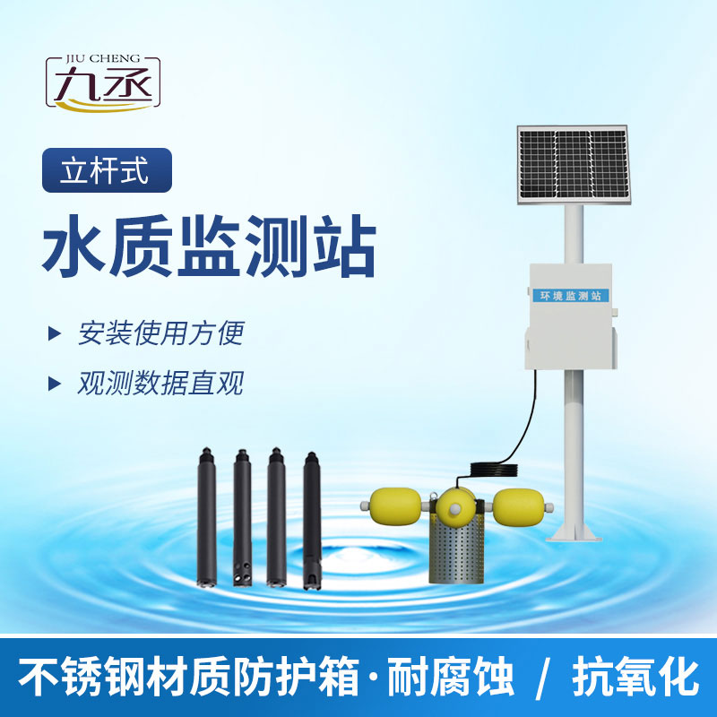 立桿式水質在線監(jiān)測站