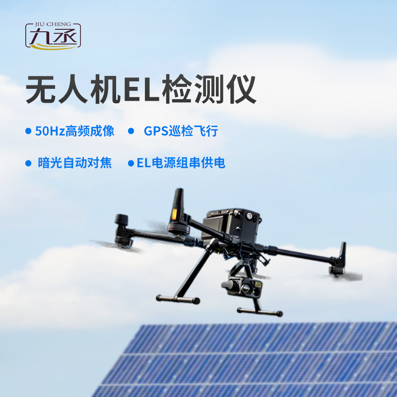 光伏無人機EL檢測掃描設(shè)備優(yōu)勢表現(xiàn)在哪里？