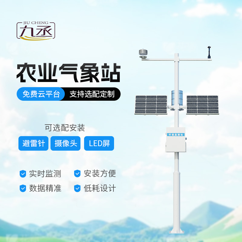 農(nóng)業(yè)氣象綜合監(jiān)測站，為什么說現(xiàn)代農(nóng)業(yè)發(fā)展離不開它的加持？