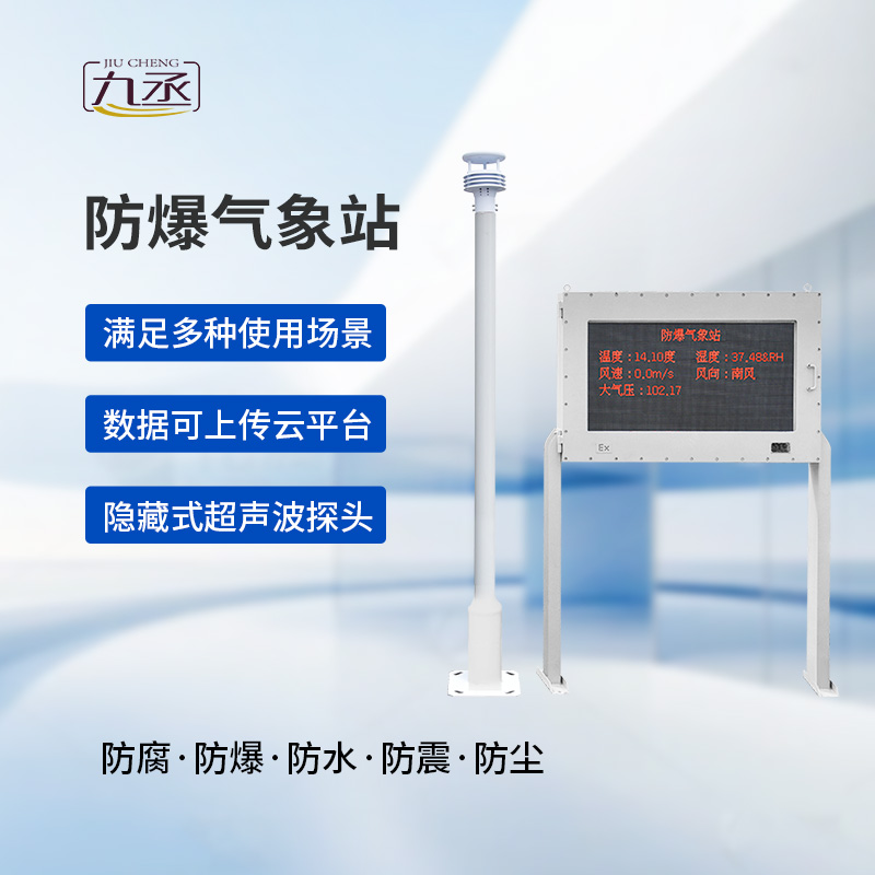 大屏款防爆氣象站：夏季高溫更應(yīng)該選擇它監(jiān)測氣象變化？