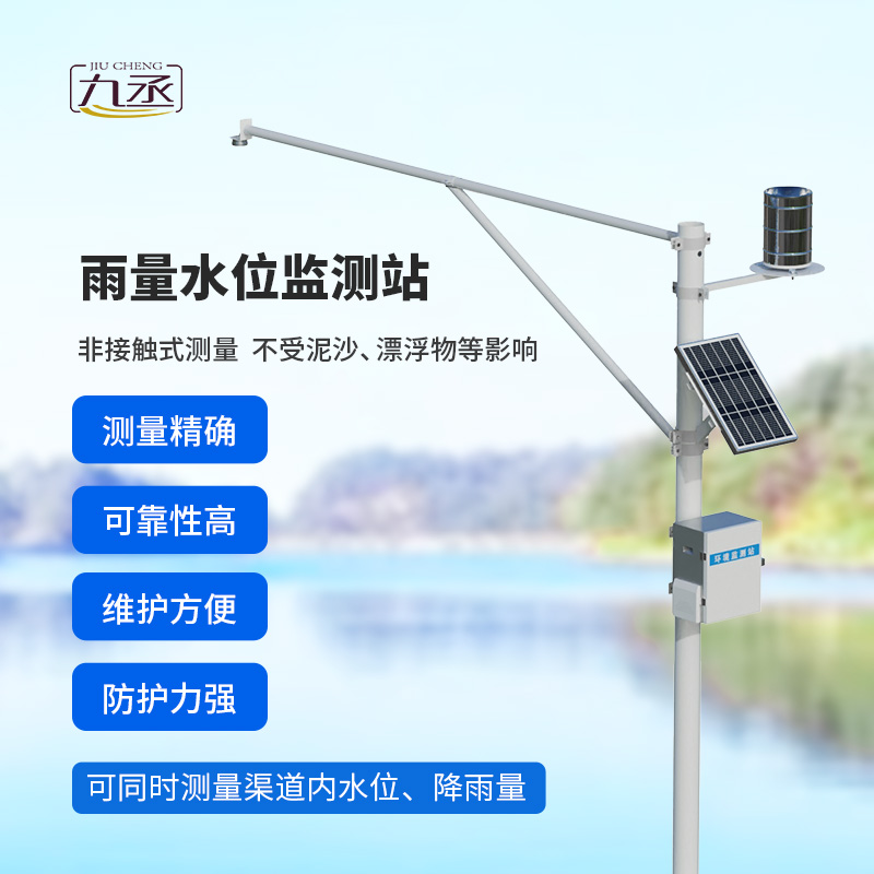 雨量水位一體站：非接觸測(cè)量雨量和水位參數(shù)！