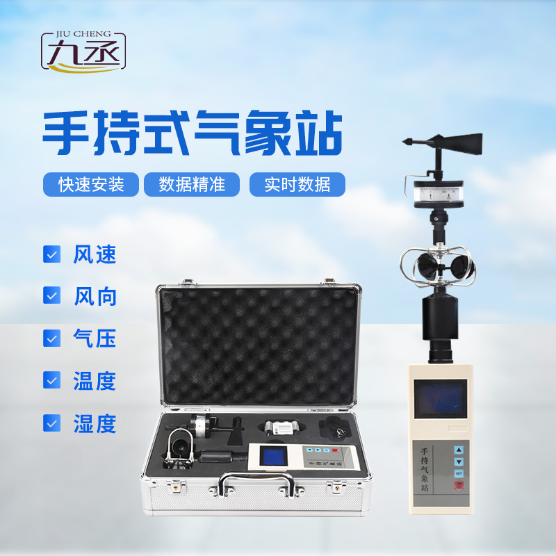 便攜式手持氣象站，可用作應(yīng)急監(jiān)測設(shè)備