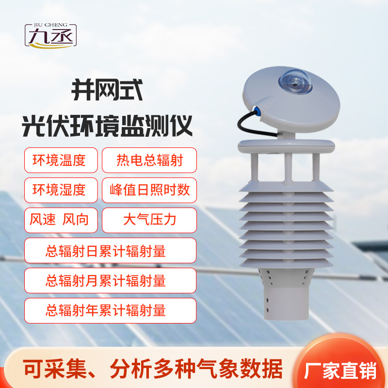 并網(wǎng)式光伏環(huán)境監(jiān)測儀，光伏發(fā)電環(huán)境監(jiān)測新工具