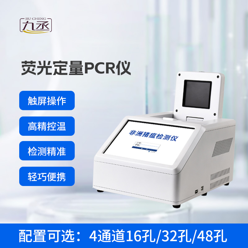 4通道48孔熒光定量PCR儀，動(dòng)物疫病基因檢測(cè)領(lǐng)域創(chuàng)新工具