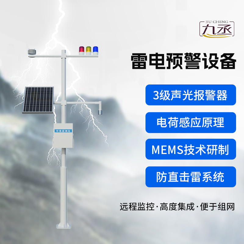 雷電預(yù)警設(shè)備，雷雨天保護(hù)煤礦等生產(chǎn)場(chǎng)所