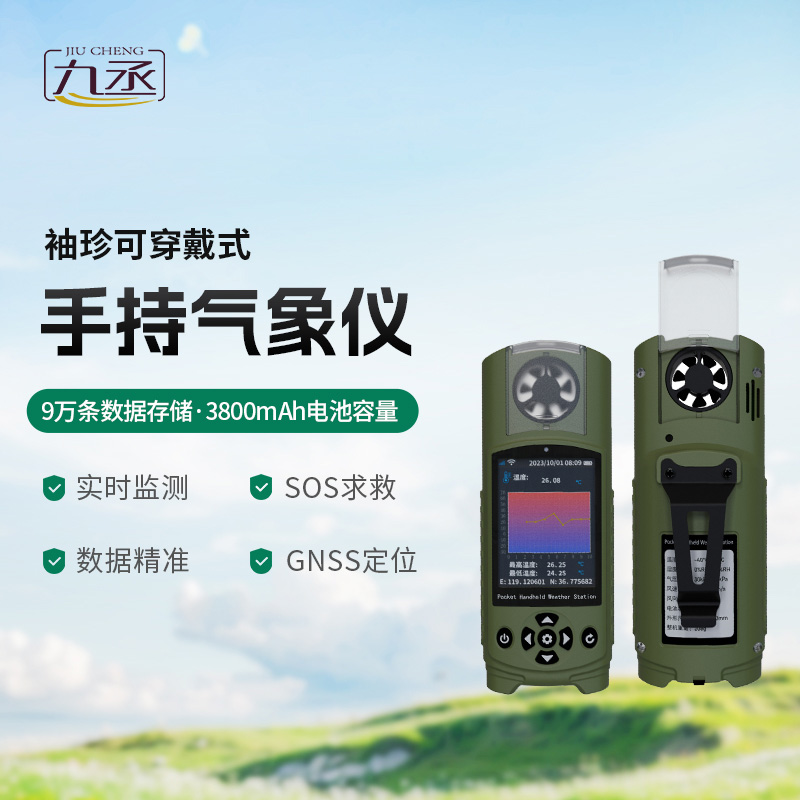 袖珍可穿戴手持氣象站，創(chuàng)新小型氣象站監(jiān)測工具