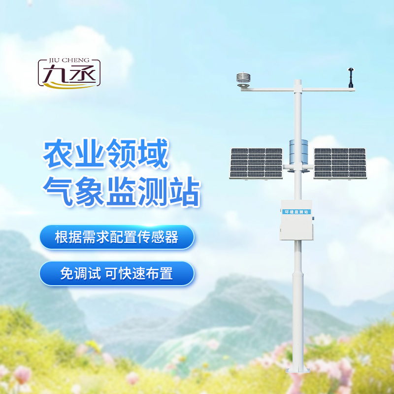 特色農(nóng)業(yè)氣象觀測站，助我特色農(nóng)業(yè)實現(xiàn)可持續(xù)發(fā)展