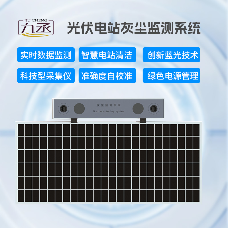 光伏電站灰塵監(jiān)測儀，有效幫助光伏電站運維