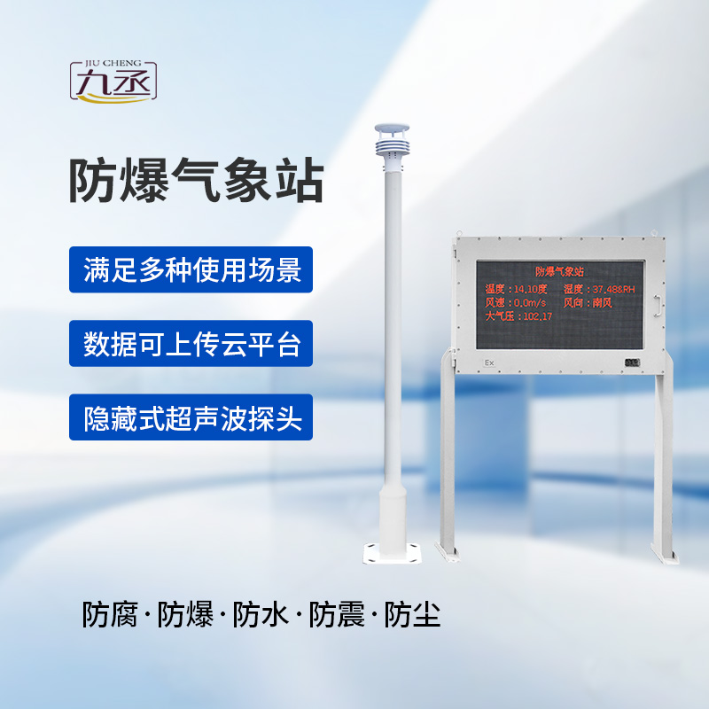 防爆自動氣象站觀測系統(tǒng)：高度集成，讓維護不再繁瑣