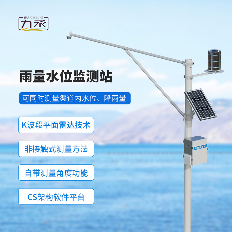 野外在線(xiàn)雷達(dá)雨量水位監(jiān)測(cè)站，適于野外水庫(kù)等監(jiān)測(cè)使用