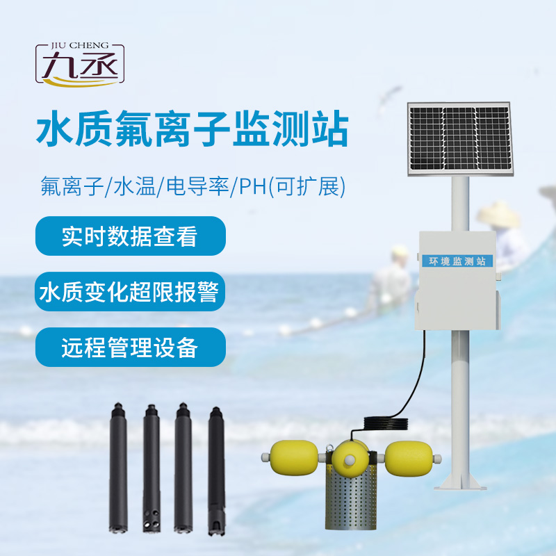 水質(zhì)氟離子監(jiān)測站